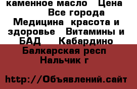 каменное масло › Цена ­ 20 - Все города Медицина, красота и здоровье » Витамины и БАД   . Кабардино-Балкарская респ.,Нальчик г.